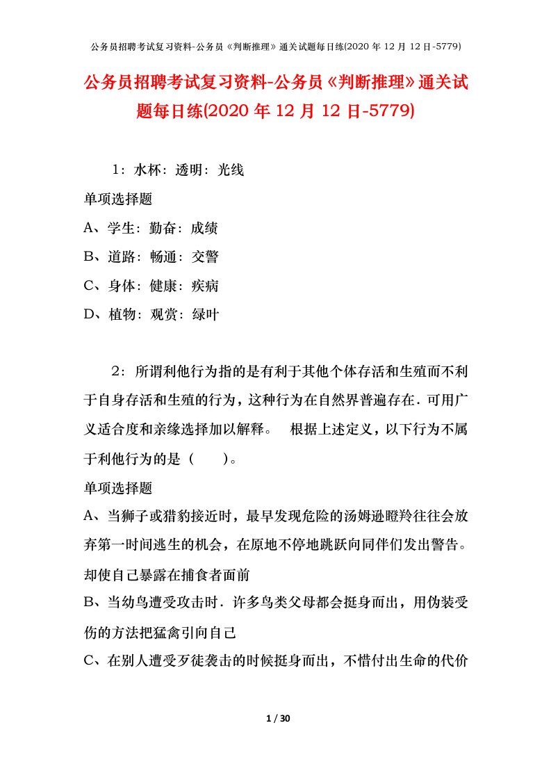 公务员招聘考试复习资料-公务员判断推理通关试题每日练2020年12月12日-5779