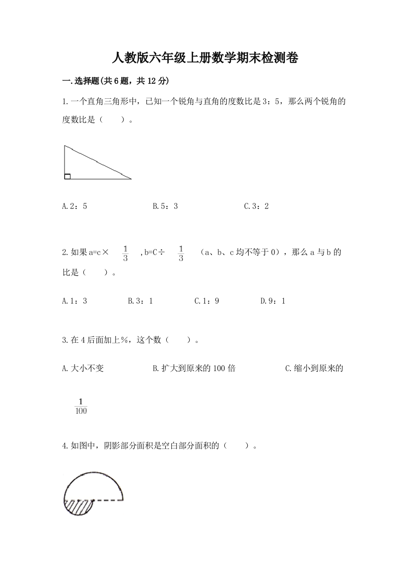 人教版六年级上册数学期末检测卷附答案（综合卷）