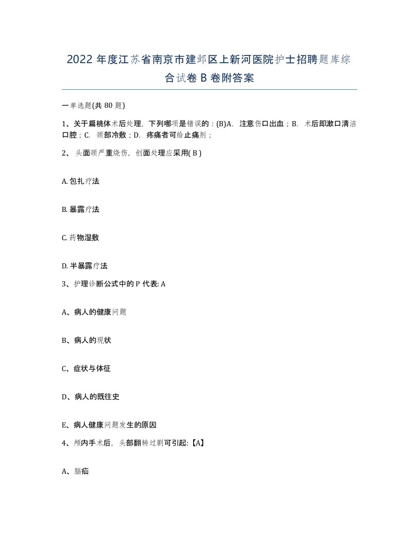 2022年度江苏省南京市建邺区上新河医院护士招聘题库综合试卷B卷附答案