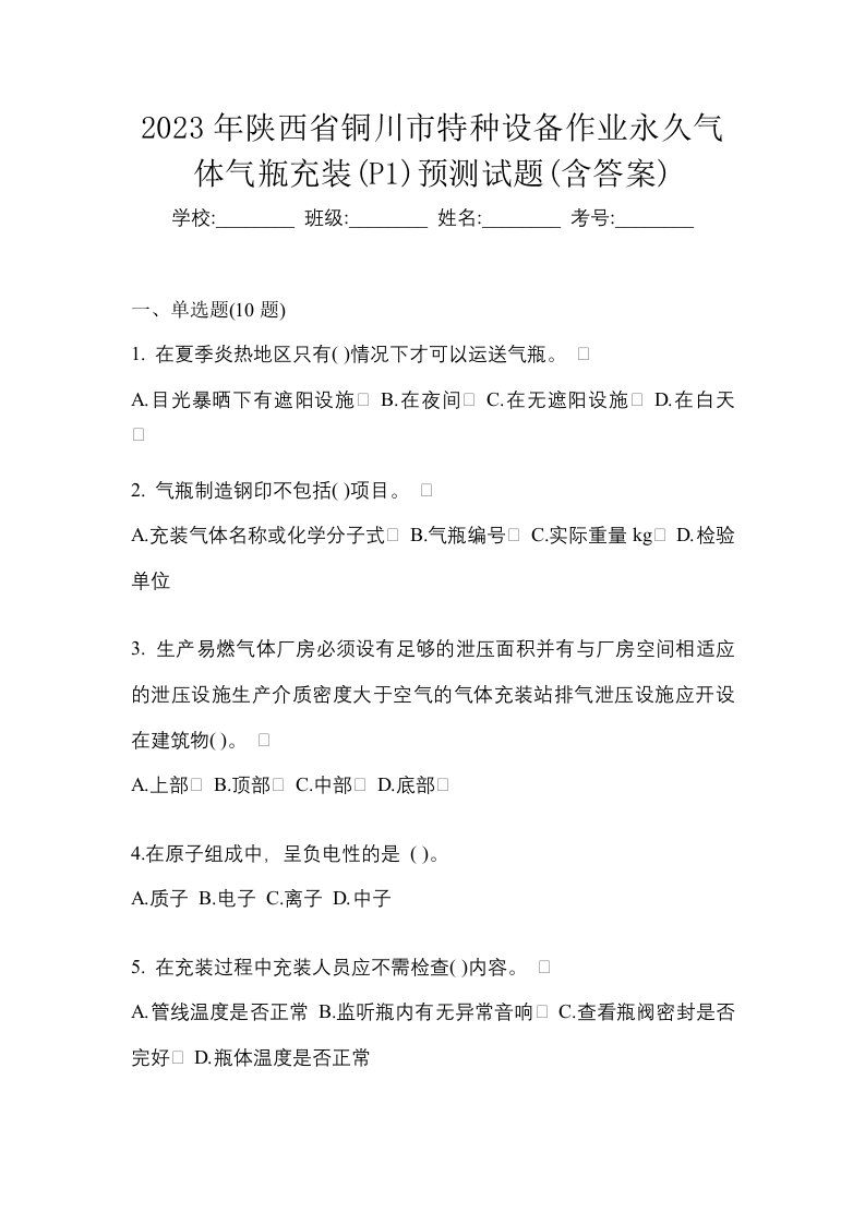 2023年陕西省铜川市特种设备作业永久气体气瓶充装P1预测试题含答案