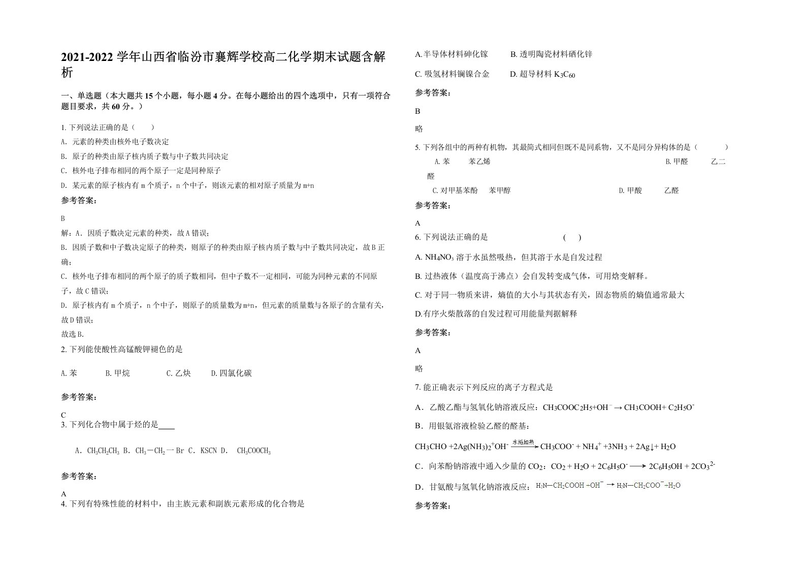 2021-2022学年山西省临汾市襄辉学校高二化学期末试题含解析