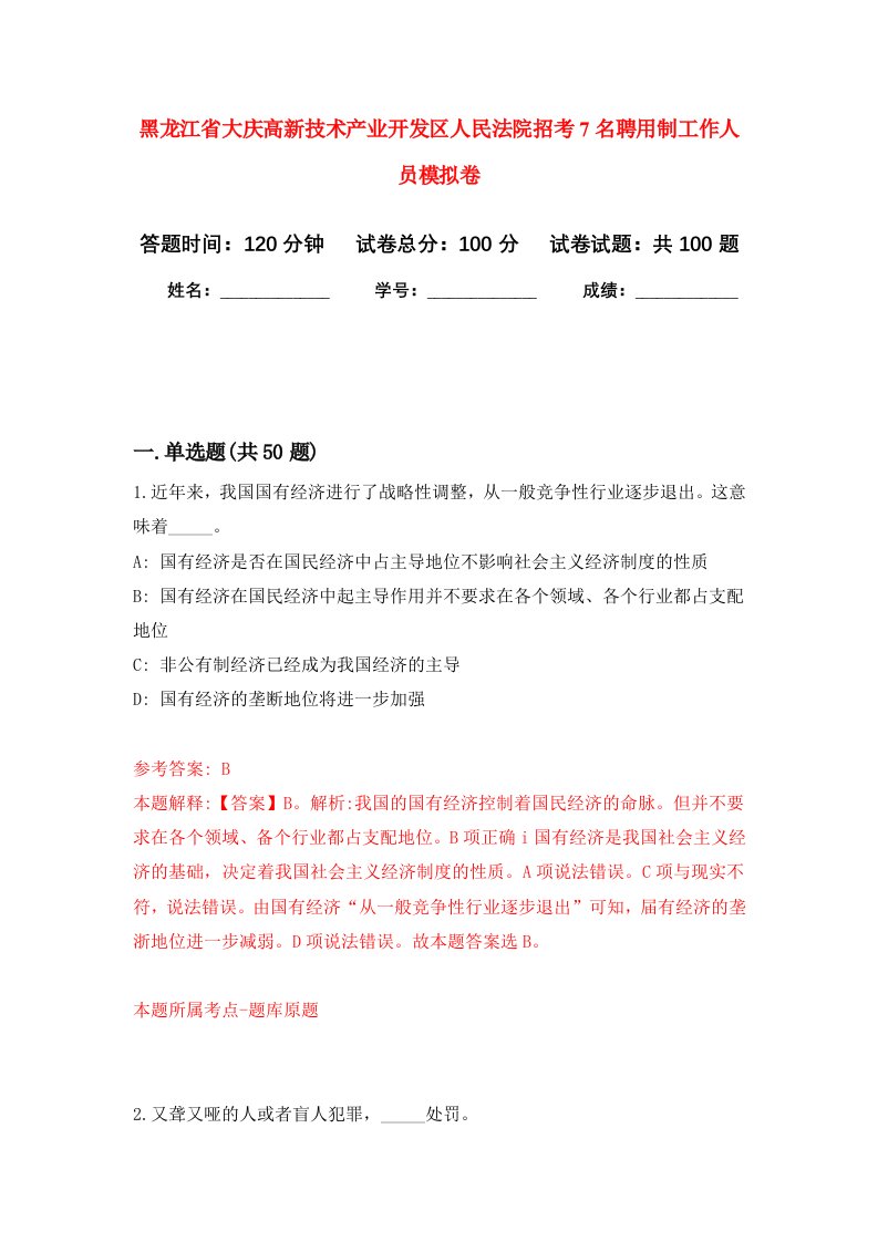 黑龙江省大庆高新技术产业开发区人民法院招考7名聘用制工作人员模拟卷0