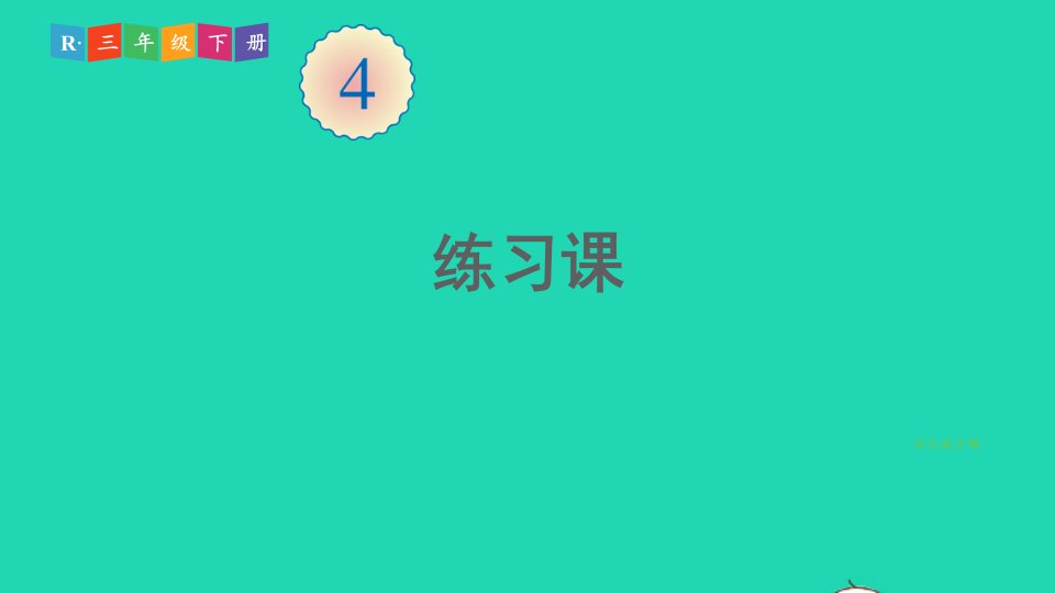 三年级数学下册4两位数乘两位数2笔算乘法练习课练习十课件新人教版