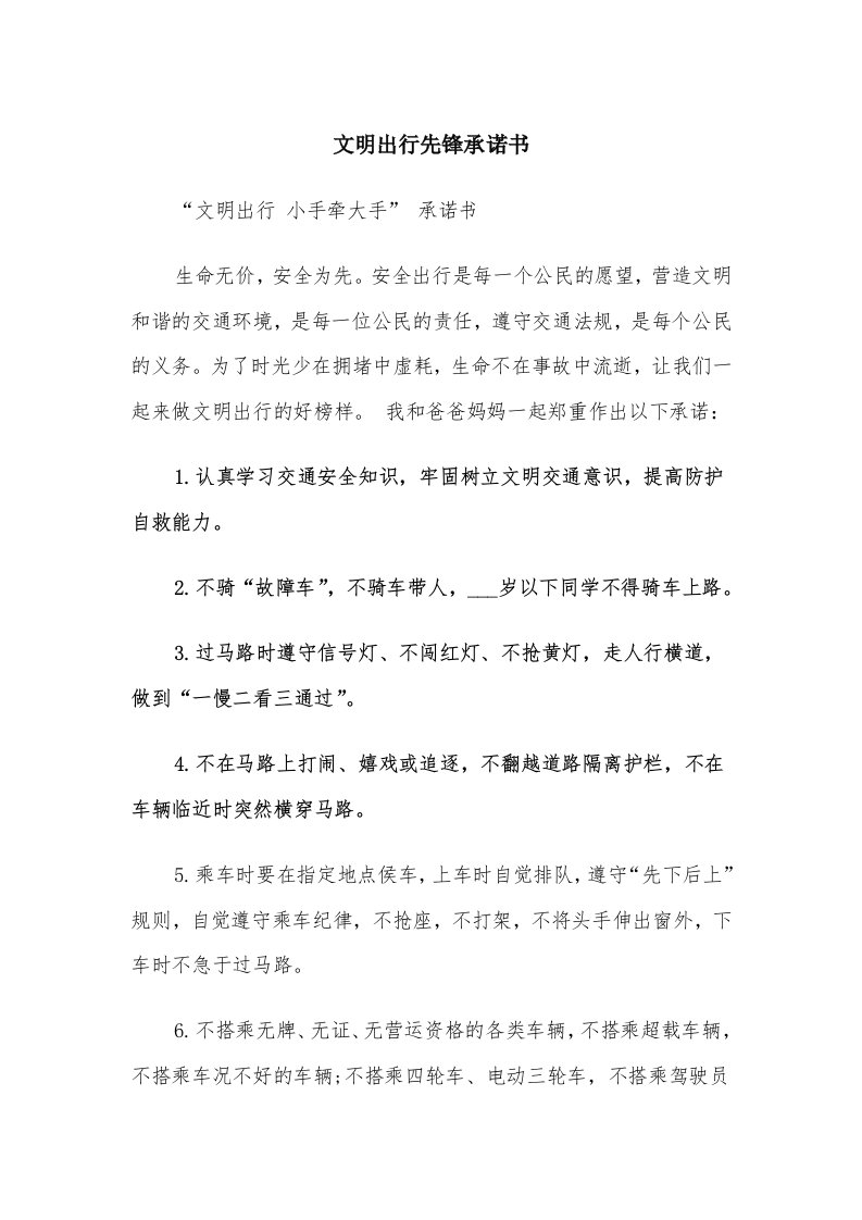 文明出行先锋承诺书