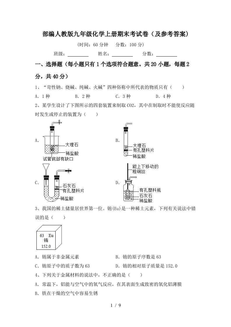 部编人教版九年级化学上册期末考试卷(及参考答案)