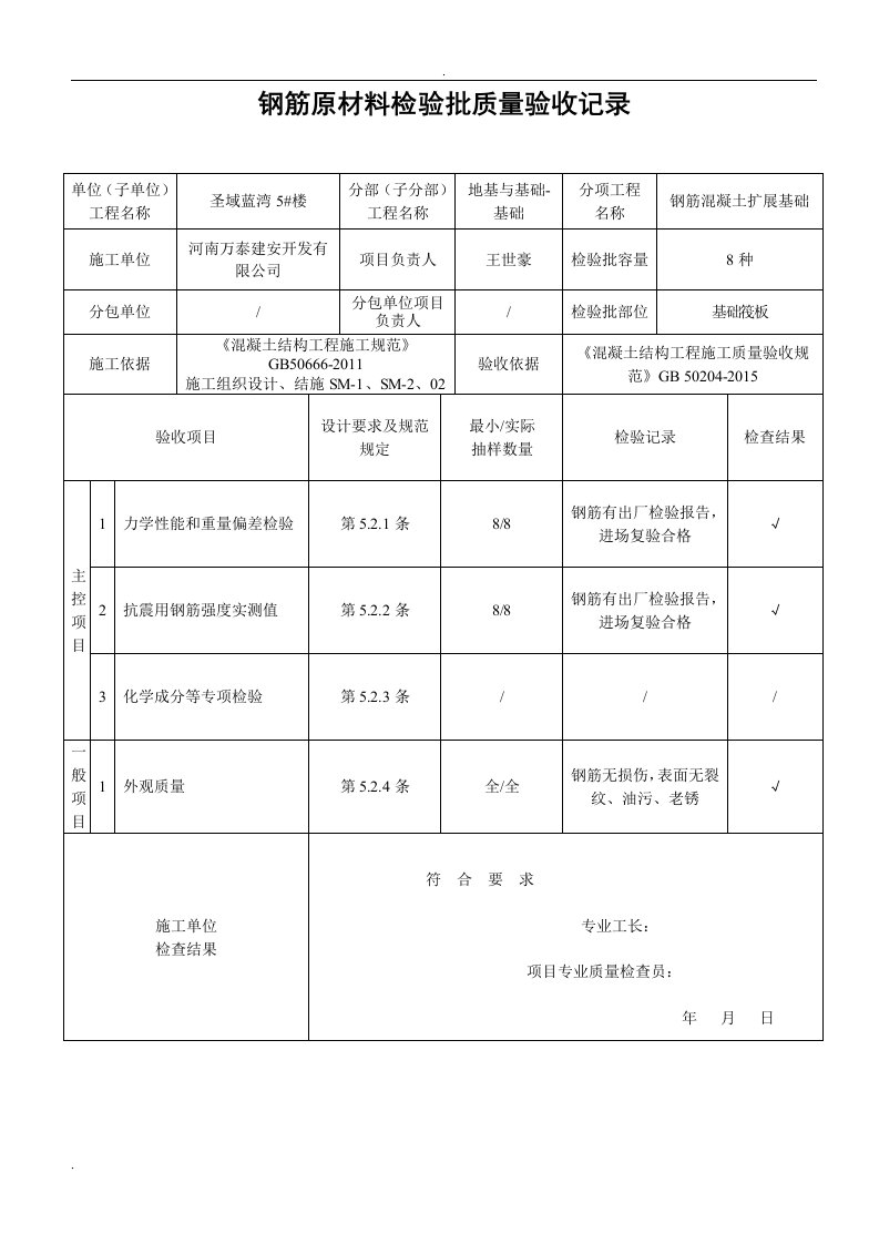 钢筋原材料检验批质量验收记录