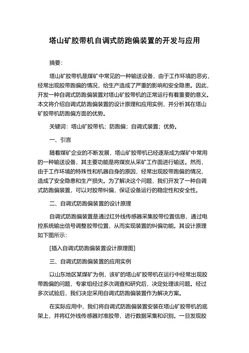 塔山矿胶带机自调式防跑偏装置的开发与应用