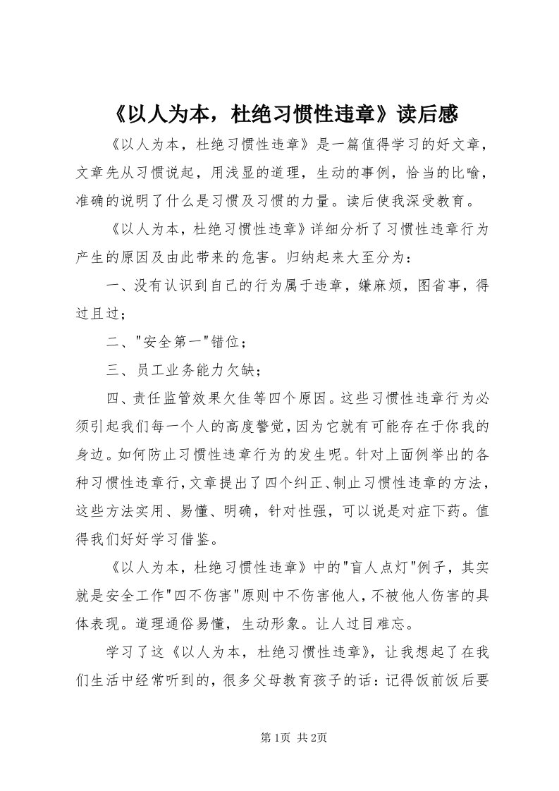 《以人为本，杜绝习惯性违章》读后感