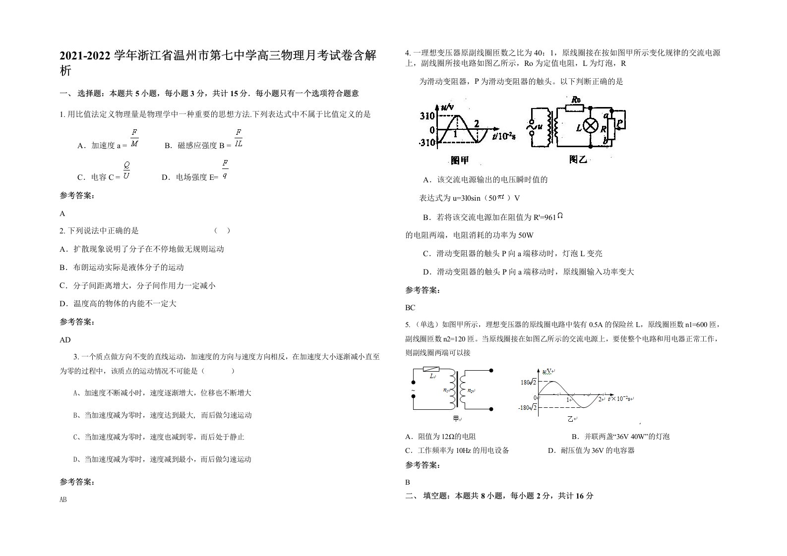 2021-2022学年浙江省温州市第七中学高三物理月考试卷含解析