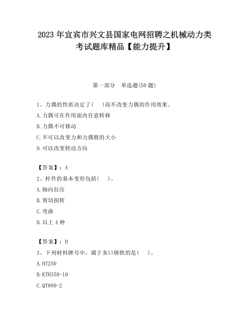 2023年宜宾市兴文县国家电网招聘之机械动力类考试题库精品【能力提升】