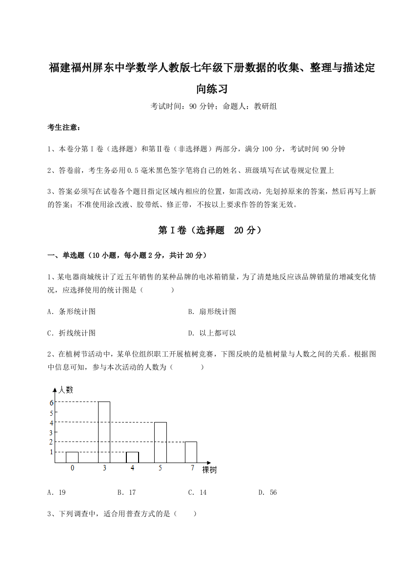 小卷练透福建福州屏东中学数学人教版七年级下册数据的收集、整理与描述定向练习试卷