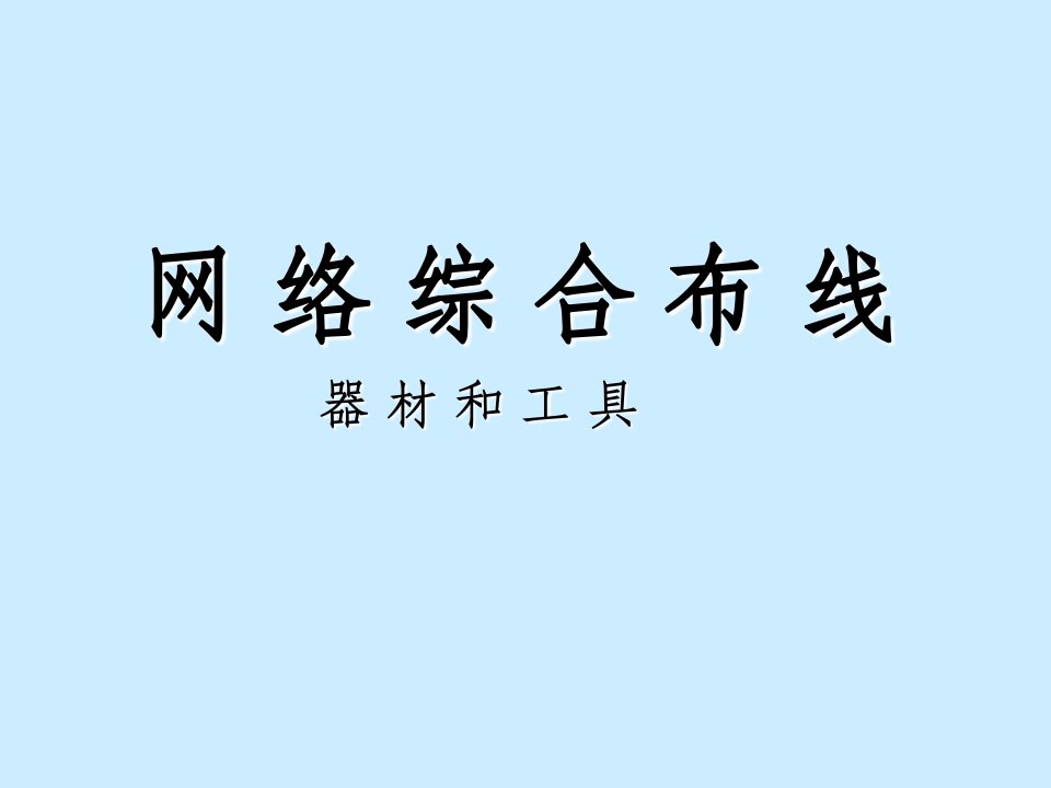 网络综合布线器材和工具(详细)