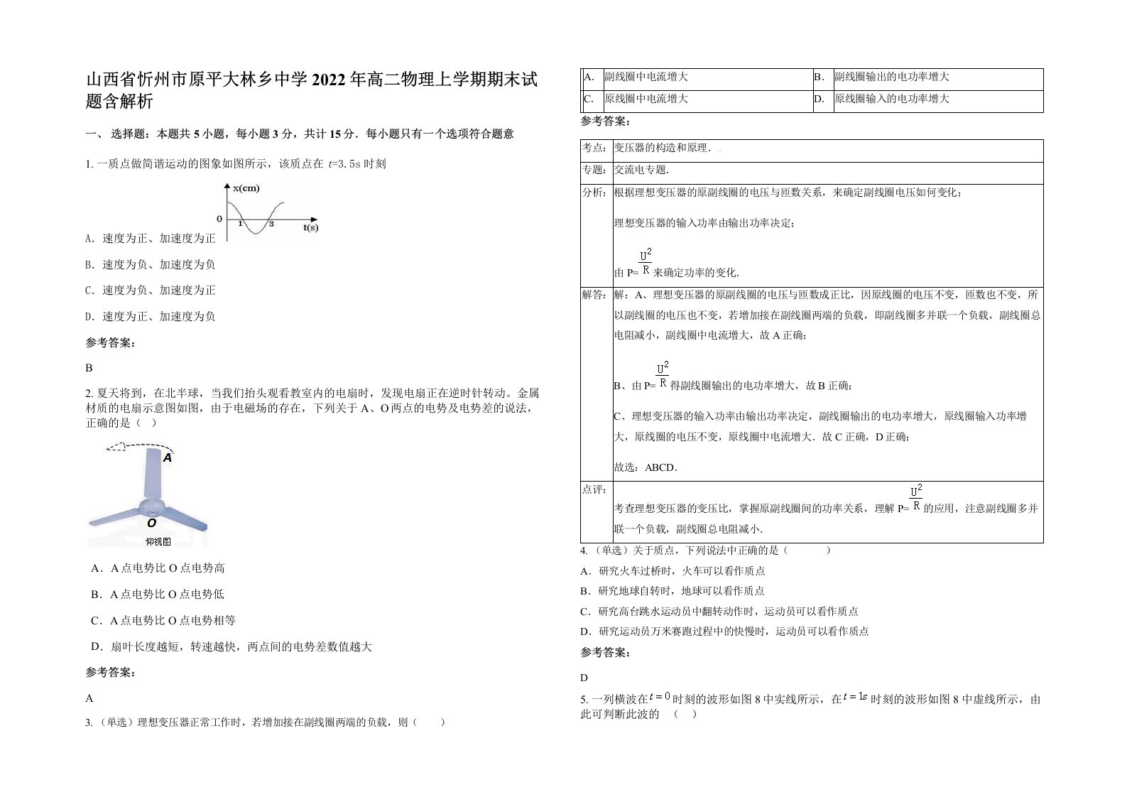 山西省忻州市原平大林乡中学2022年高二物理上学期期末试题含解析