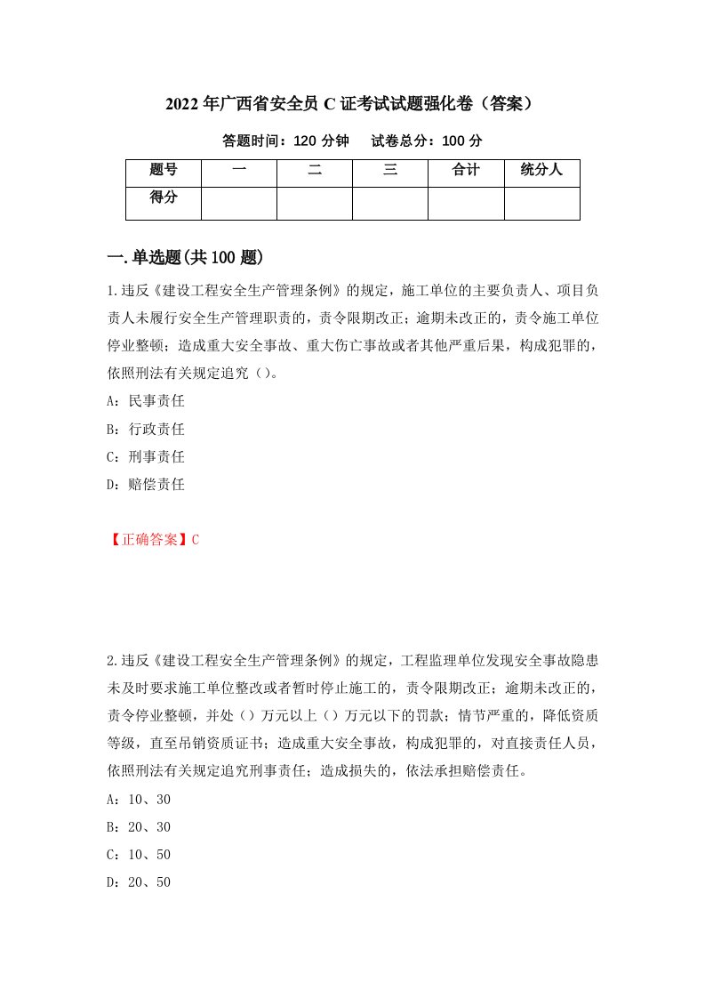 2022年广西省安全员C证考试试题强化卷答案第67次