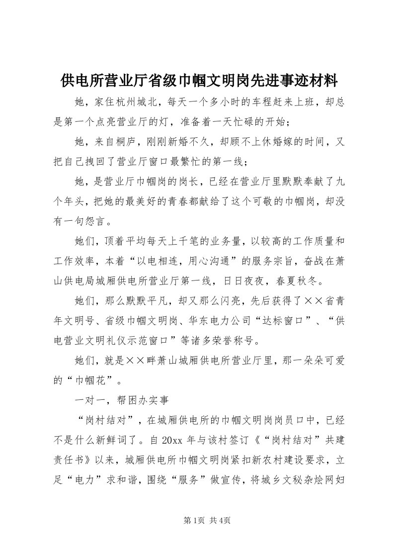 供电所营业厅省级巾帼文明岗先进事迹材料