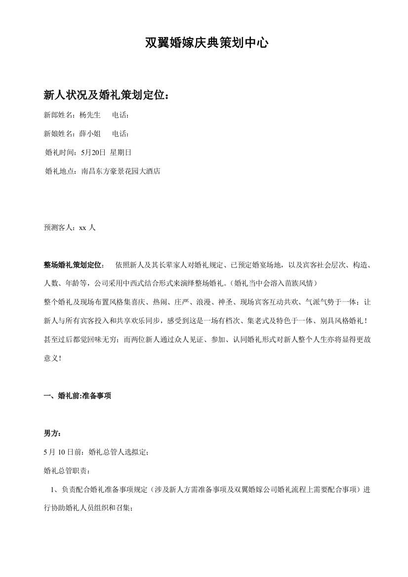 婚庆公司完美婚庆策划方案样本