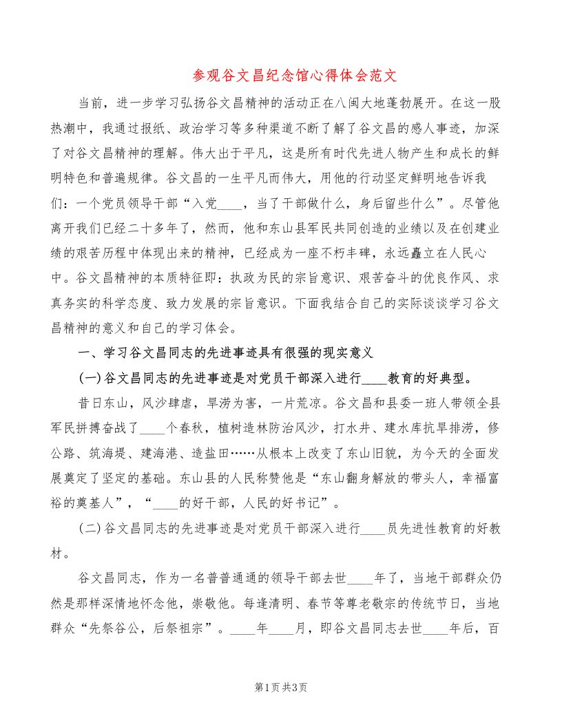 参观谷文昌纪念馆心得体会范文