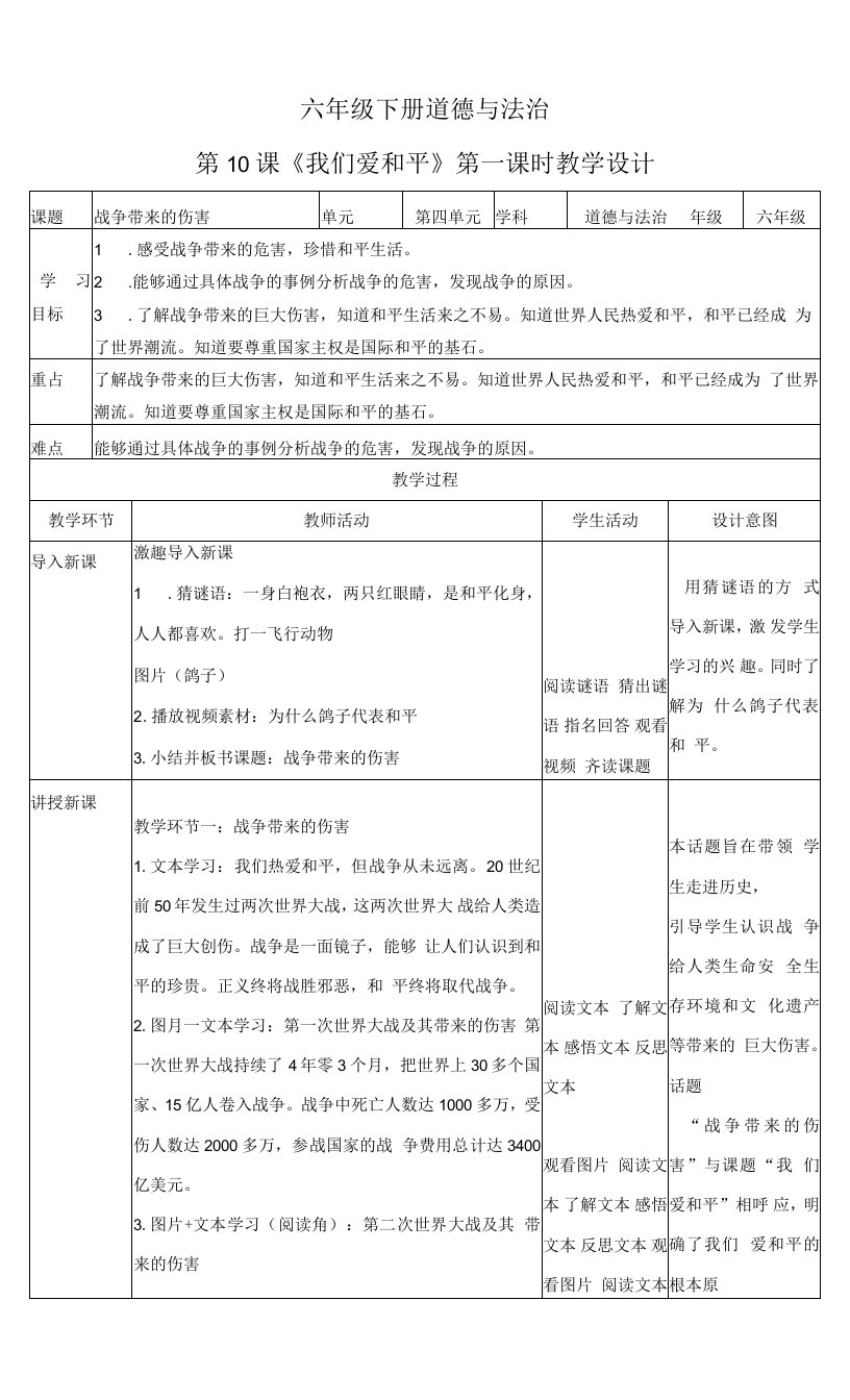六年级下册道德与法治第10课《我们爱和平》教案教学设计（第一课时）