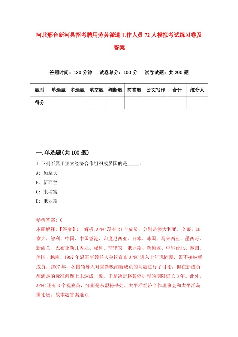 河北邢台新河县招考聘用劳务派遣工作人员72人模拟考试练习卷及答案第2版