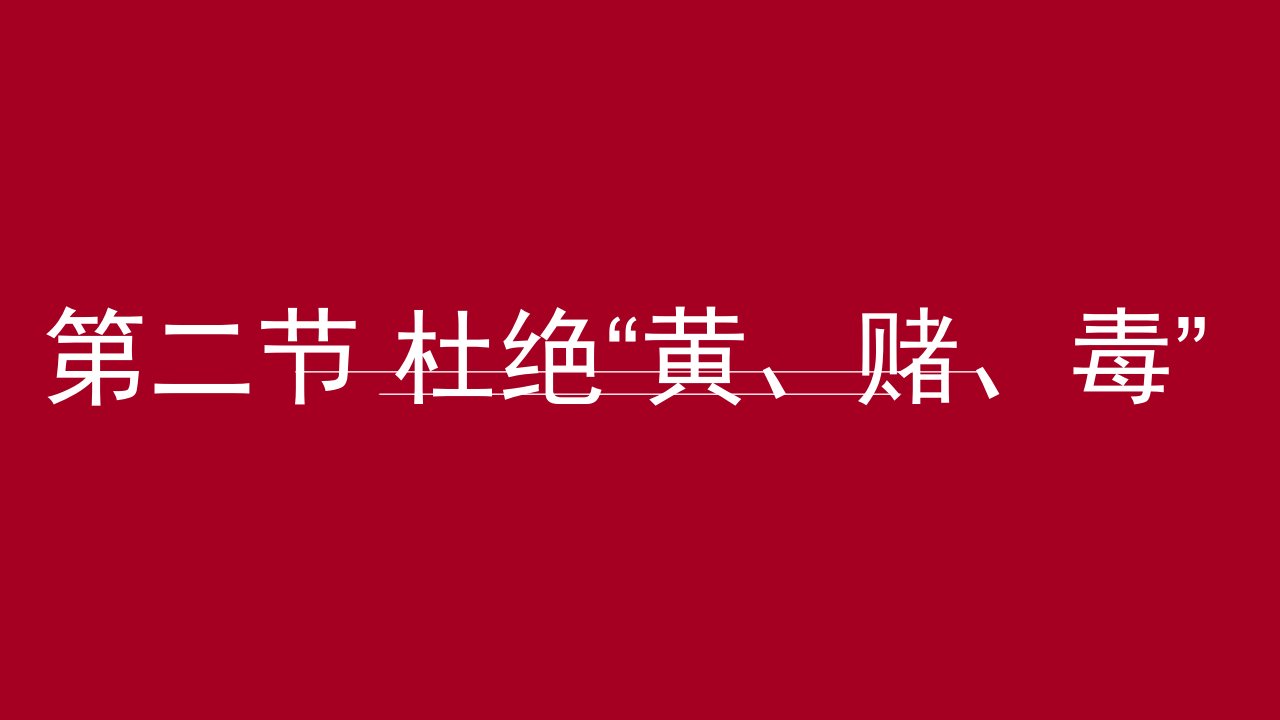 教学课件第二节杜绝黄赌毒