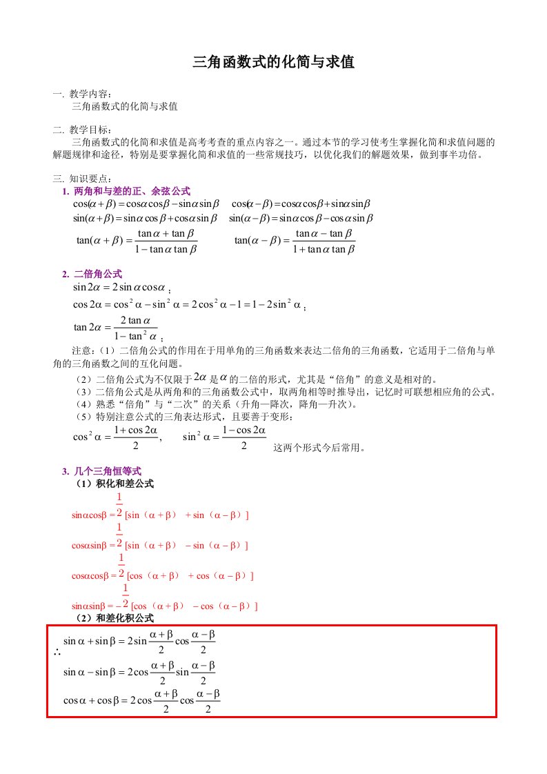 数学：《三角函数式的化简与求值》教案