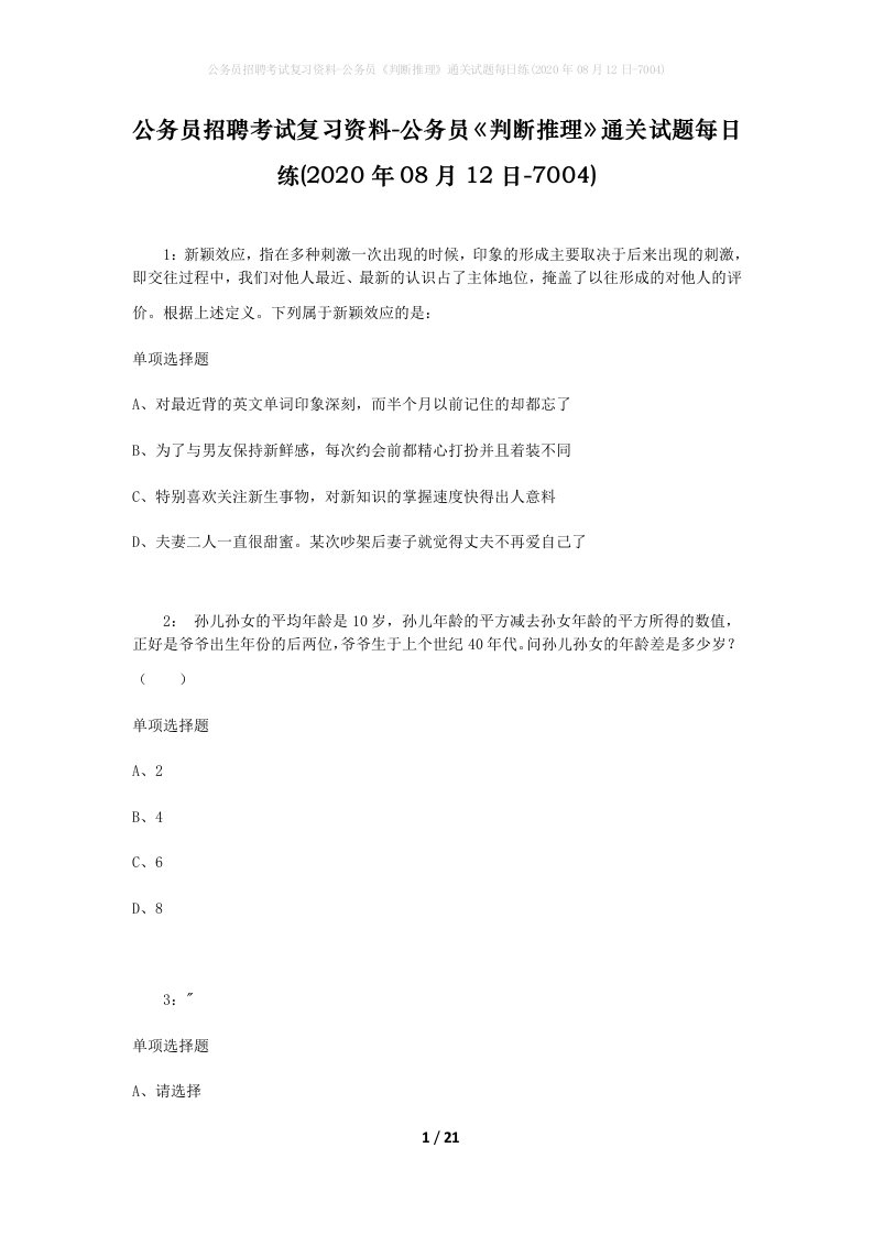 公务员招聘考试复习资料-公务员判断推理通关试题每日练2020年08月12日-7004