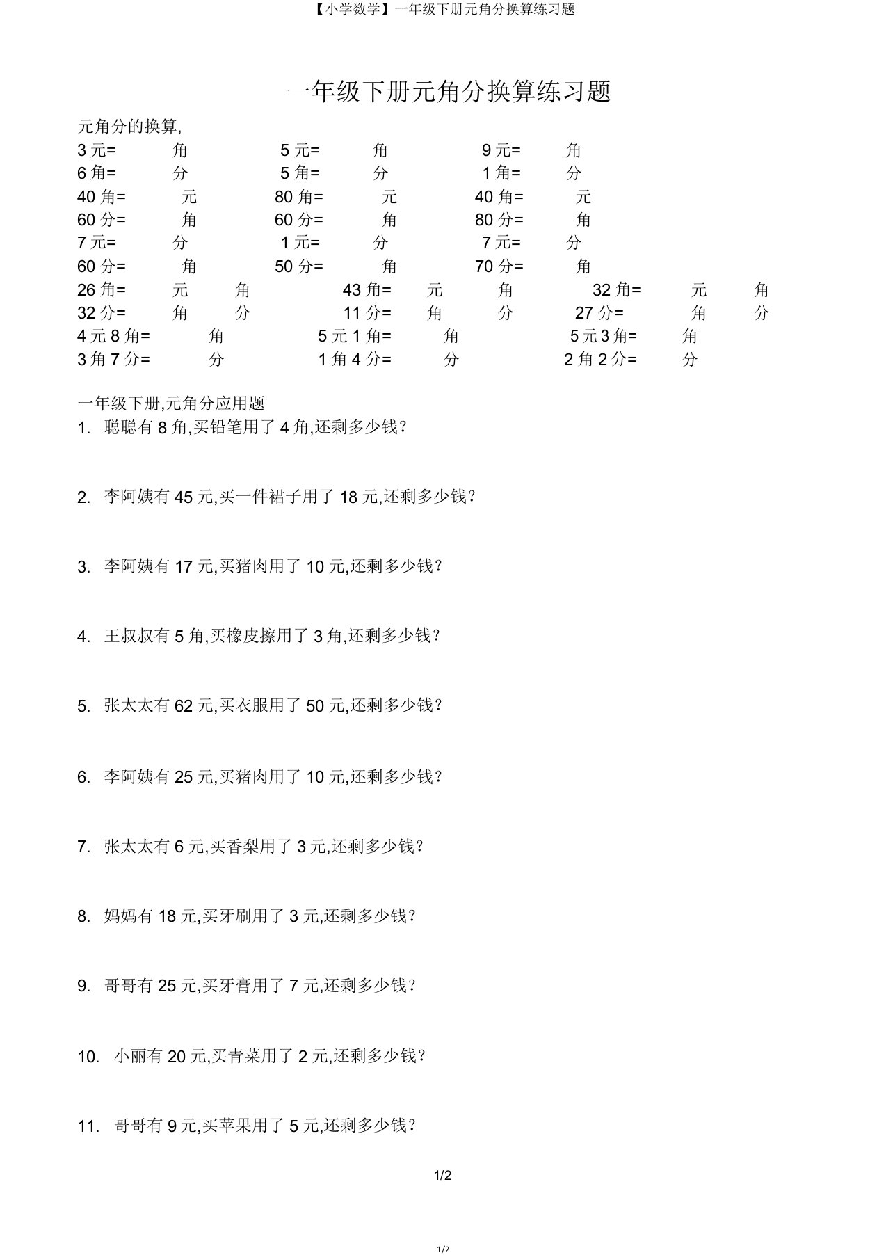 【小学数学】一年级下册元角分换算练习题