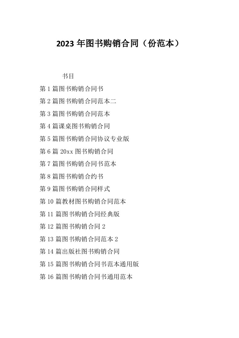 2023年图书购销合同份范本