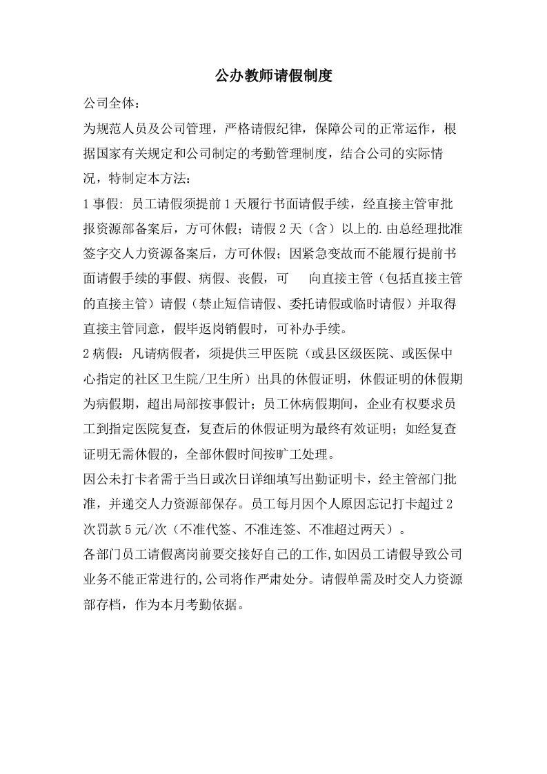 公办教师请假制度