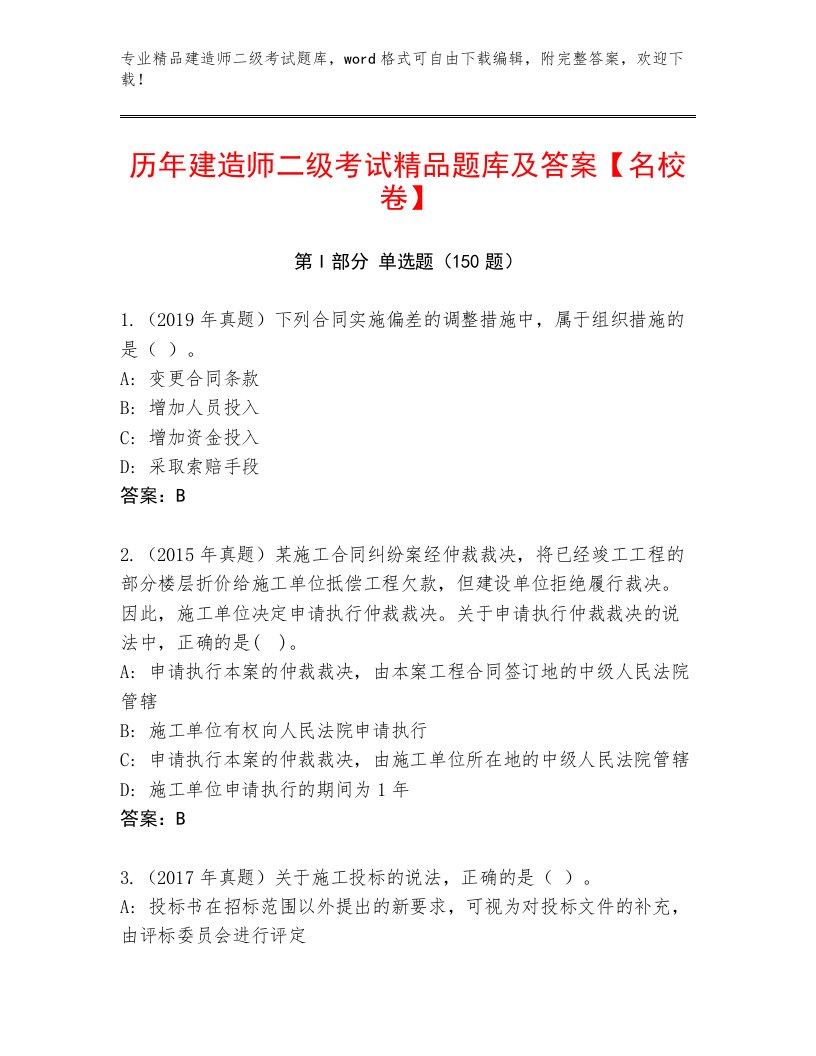 教师精编建造师二级考试真题题库精品加答案