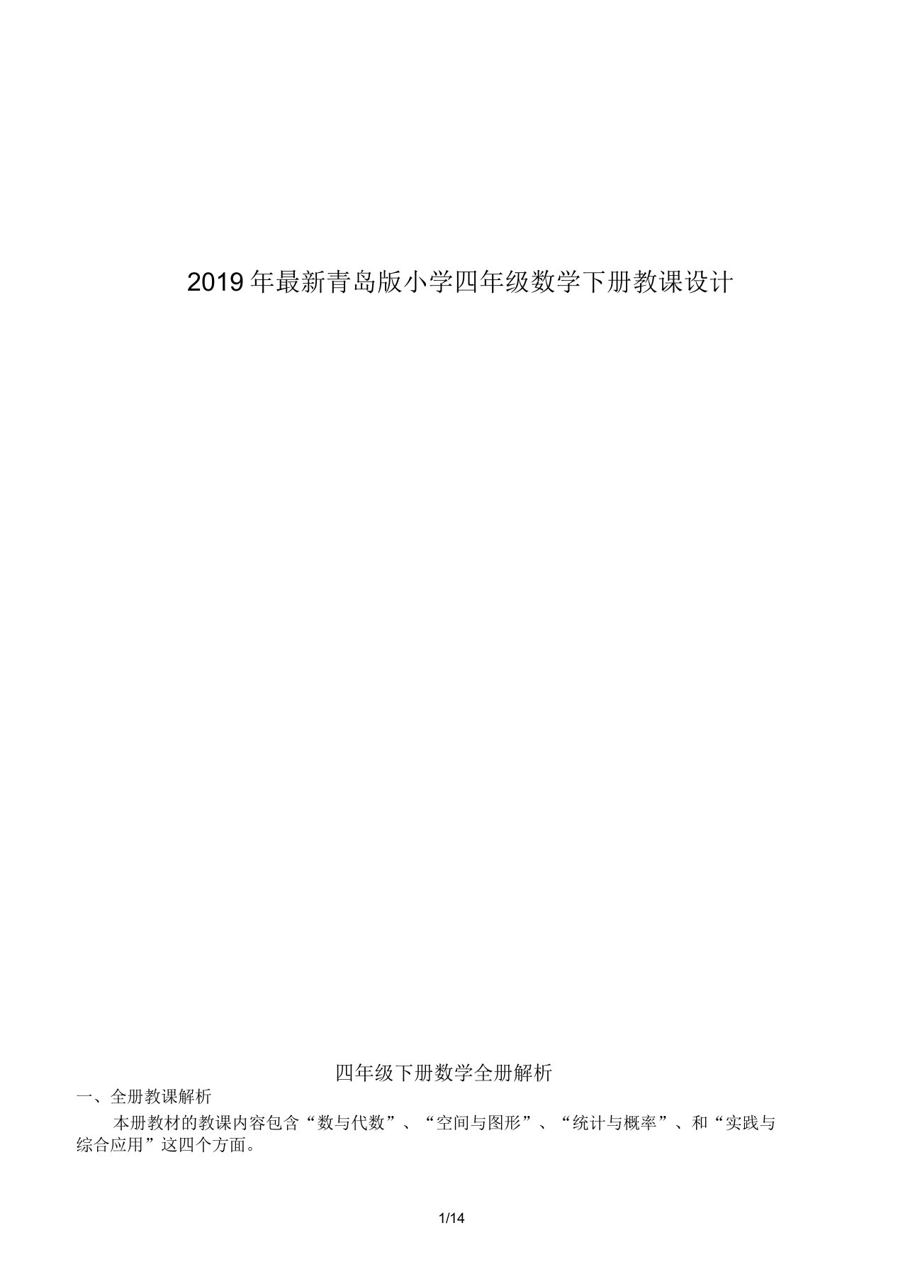 2019年青岛版小学四年级数学下册教案