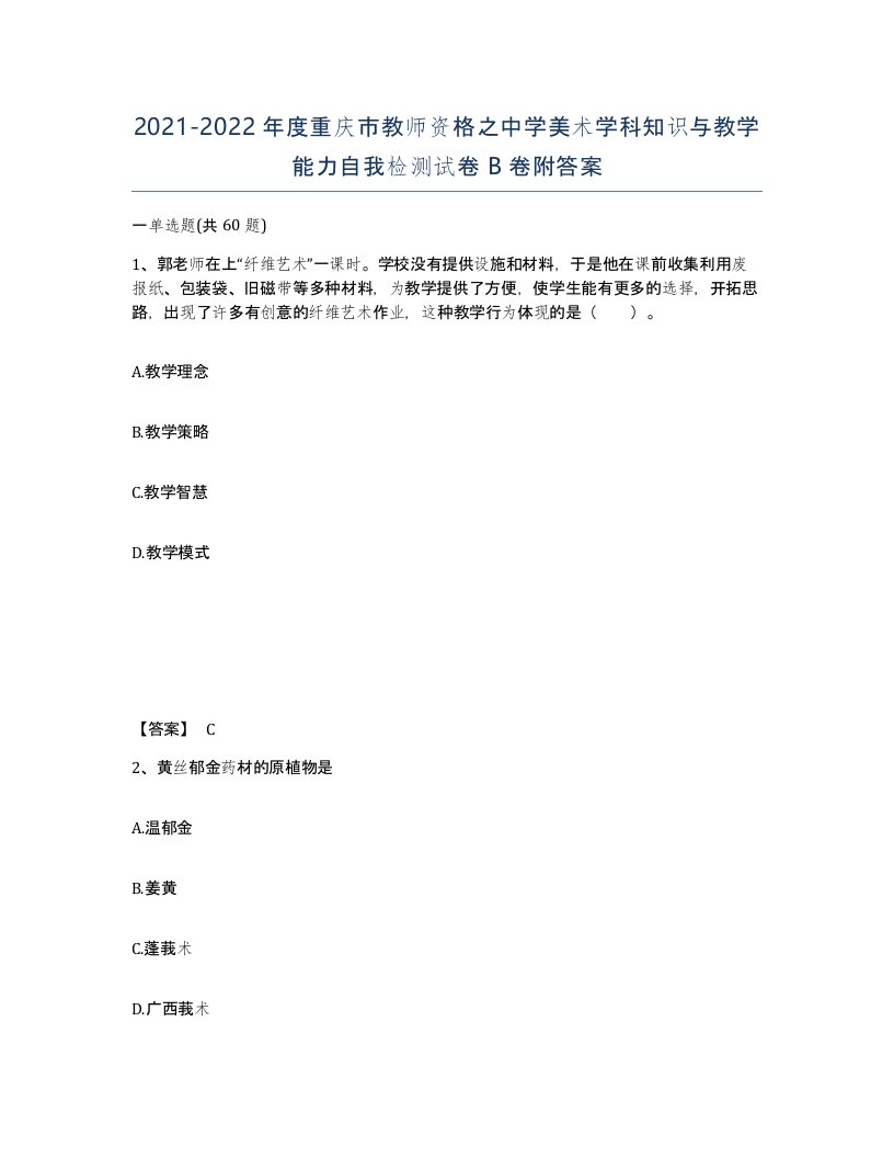 2021-2022年度重庆市教师资格之中学美术学科知识与教学能力自我检测试卷B卷附答案