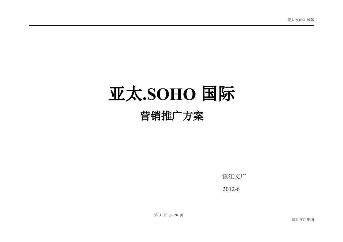 亚太soho营销推广方案