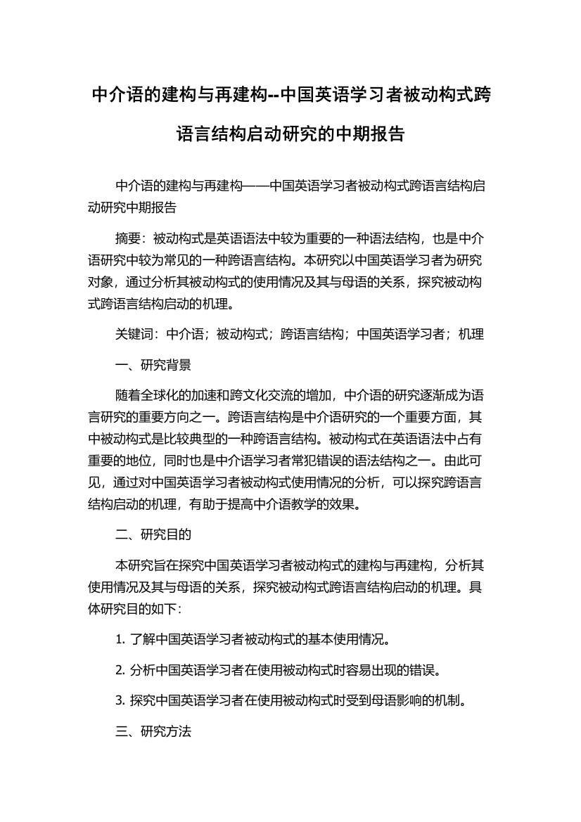 中介语的建构与再建构--中国英语学习者被动构式跨语言结构启动研究的中期报告