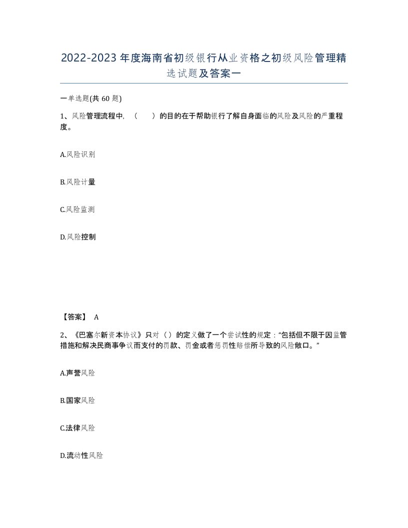 2022-2023年度海南省初级银行从业资格之初级风险管理试题及答案一