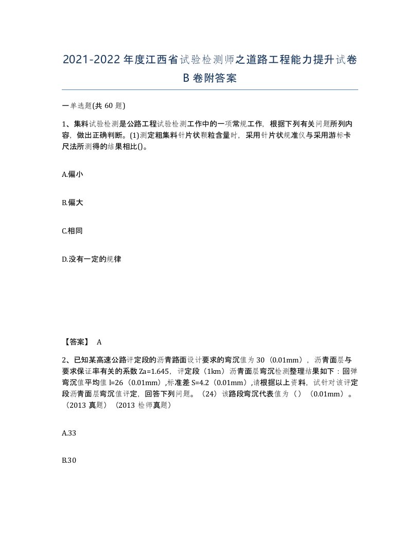 2021-2022年度江西省试验检测师之道路工程能力提升试卷B卷附答案