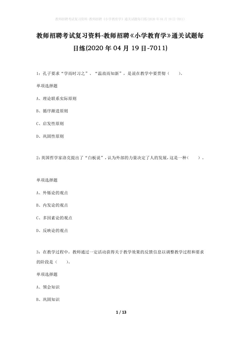 教师招聘考试复习资料-教师招聘小学教育学通关试题每日练2020年04月19日-7011