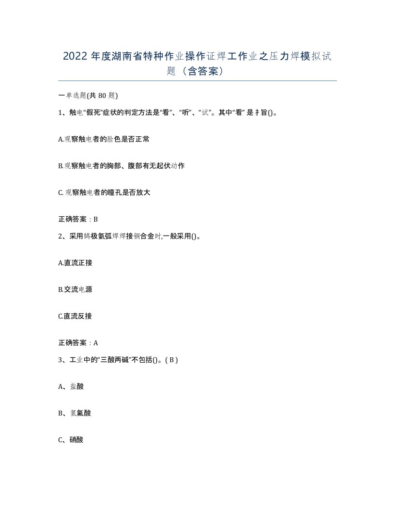 2022年度湖南省特种作业操作证焊工作业之压力焊模拟试题含答案