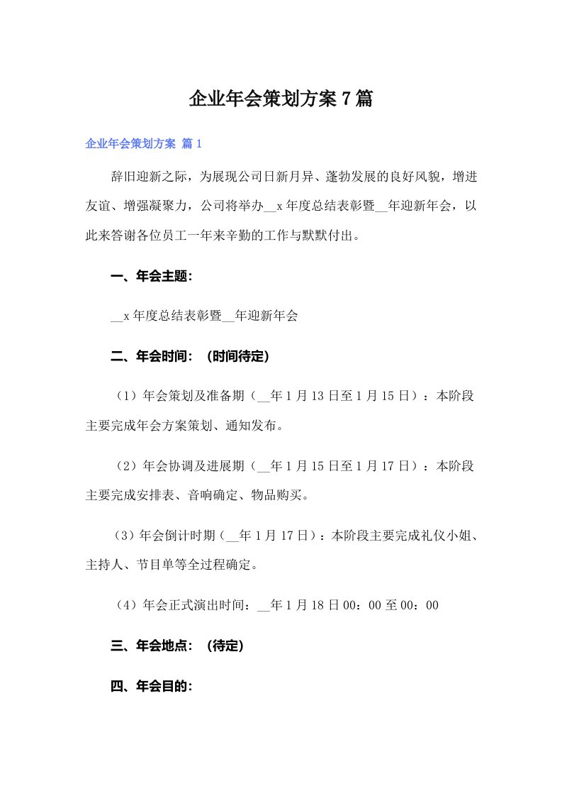 企业年会策划方案7篇