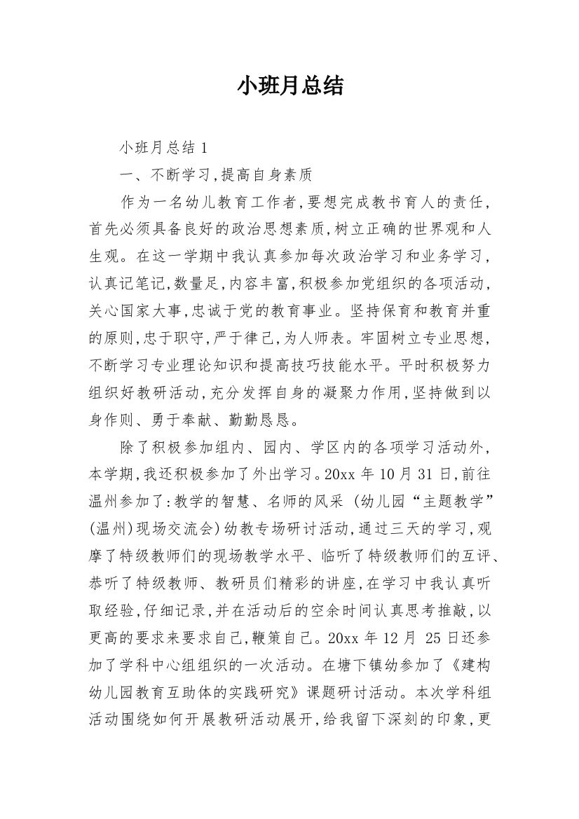 小班月总结