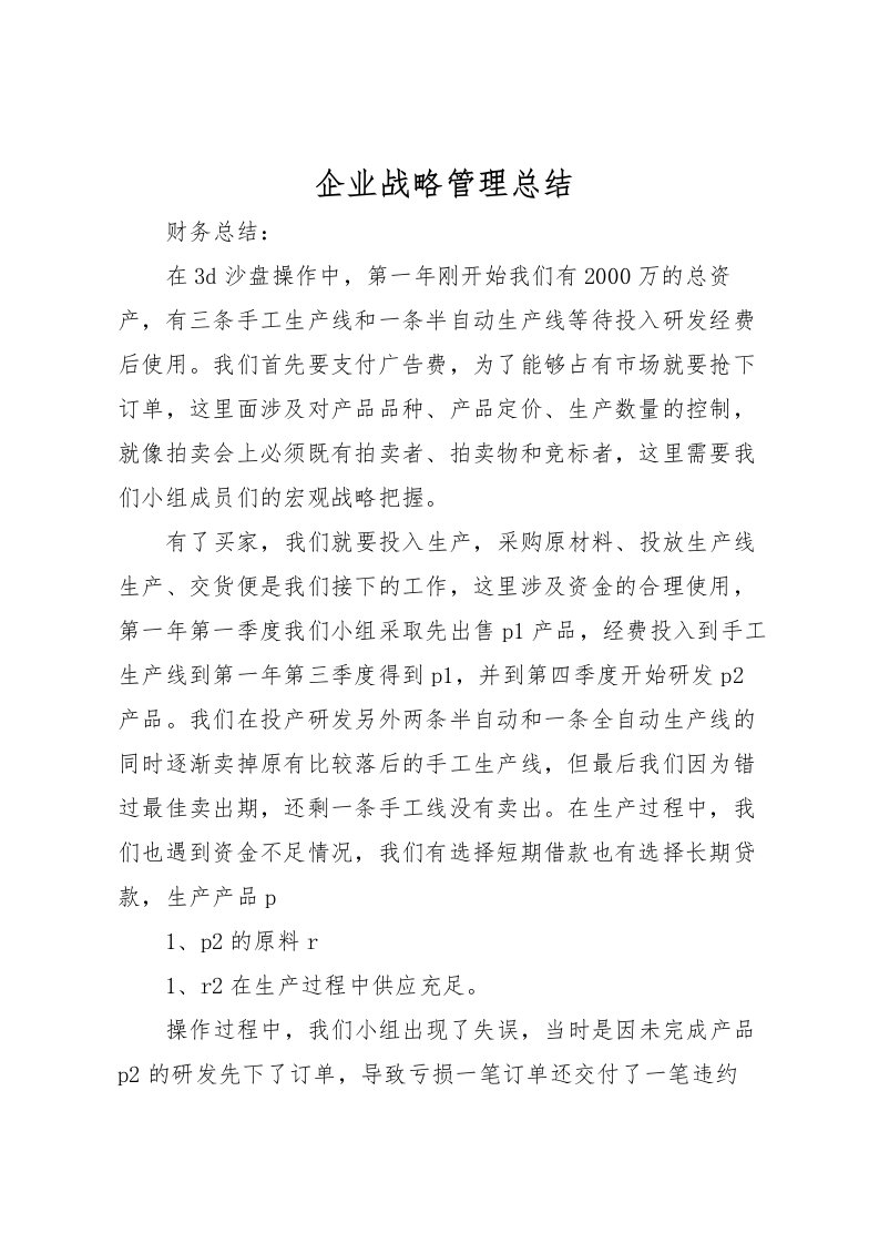 2022企业战略管理总结