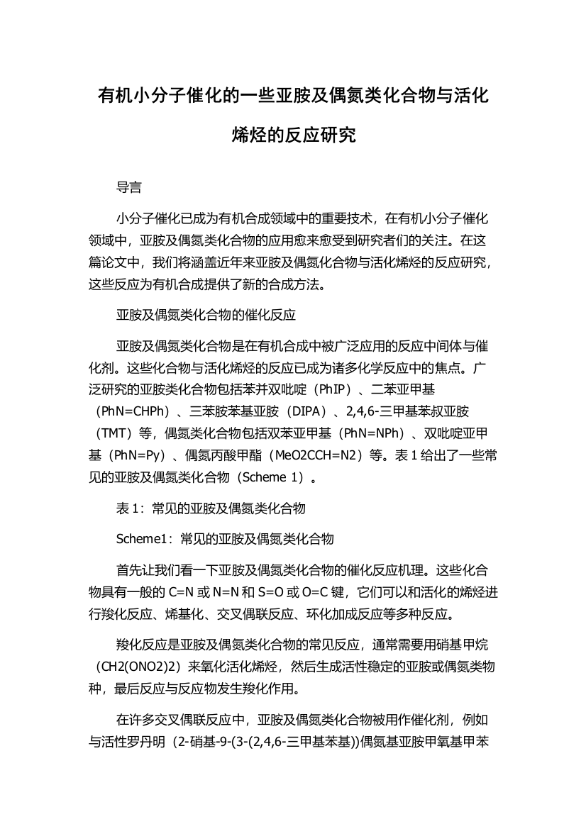 有机小分子催化的一些亚胺及偶氮类化合物与活化烯烃的反应研究