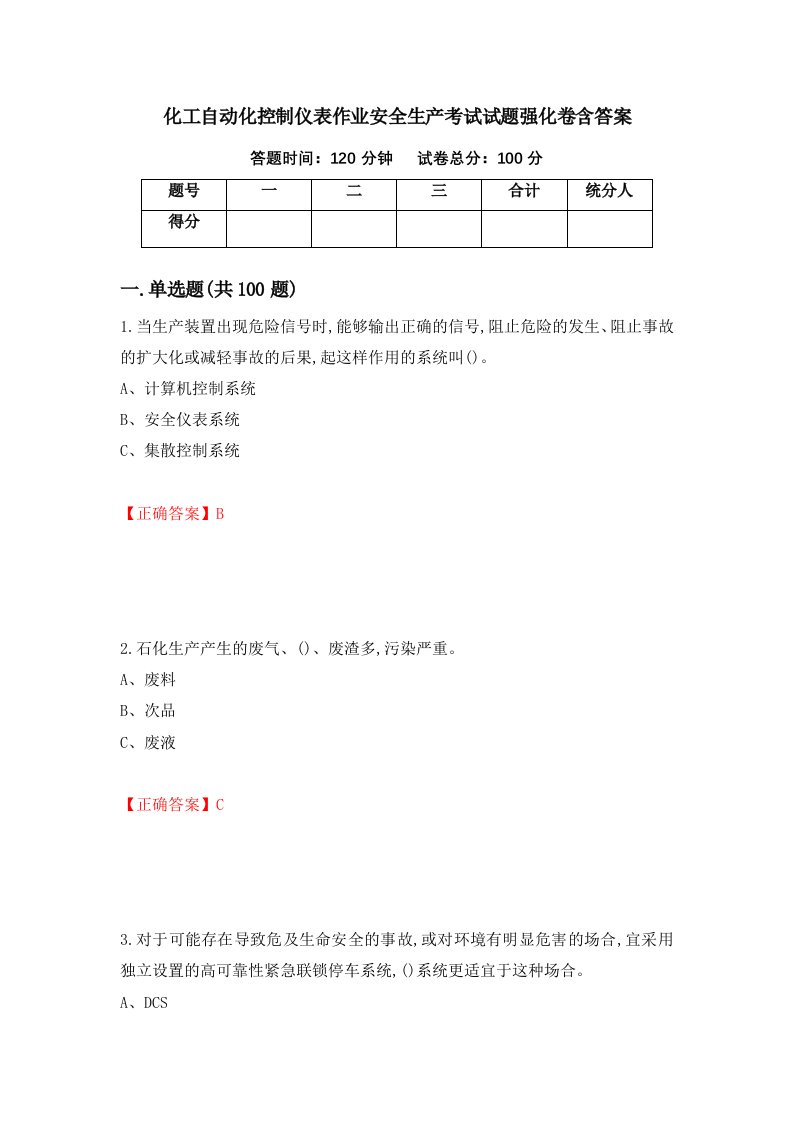 化工自动化控制仪表作业安全生产考试试题强化卷含答案97