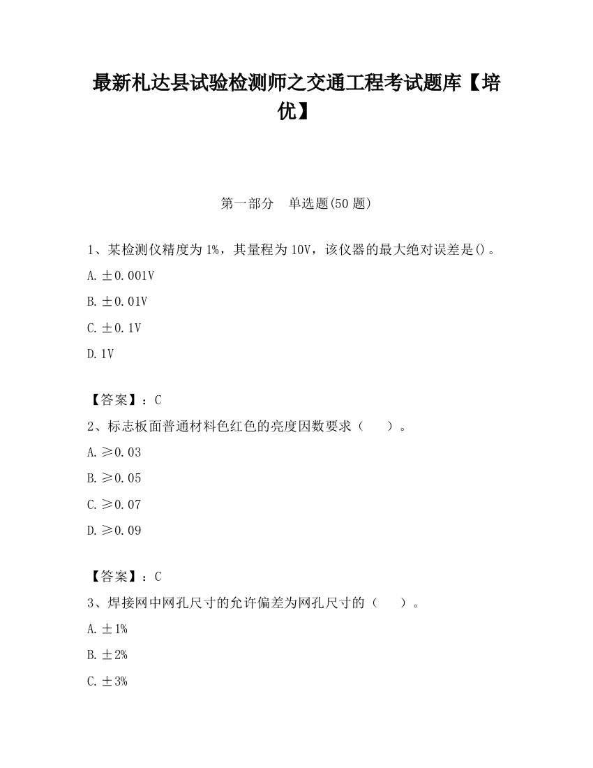 最新札达县试验检测师之交通工程考试题库【培优】