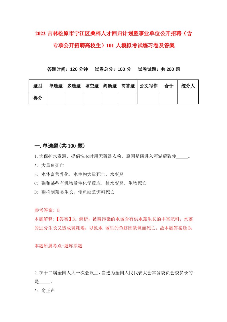 2022吉林松原市宁江区桑梓人才回归计划暨事业单位公开招聘含专项公开招聘高校生101人模拟考试练习卷及答案第3卷