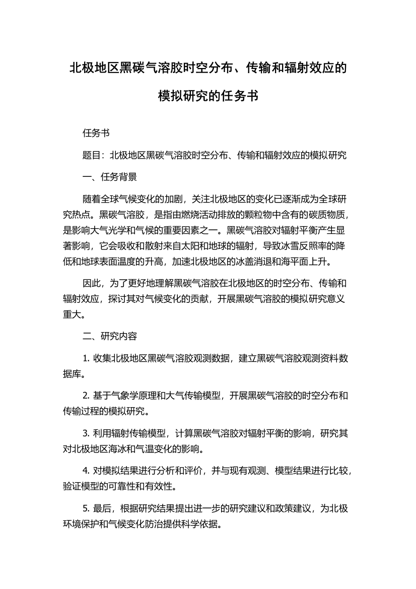 北极地区黑碳气溶胶时空分布、传输和辐射效应的模拟研究的任务书