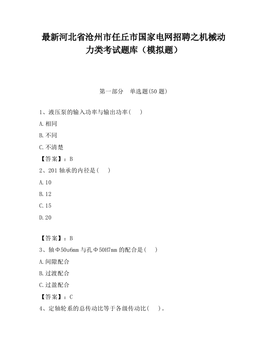 最新河北省沧州市任丘市国家电网招聘之机械动力类考试题库（模拟题）