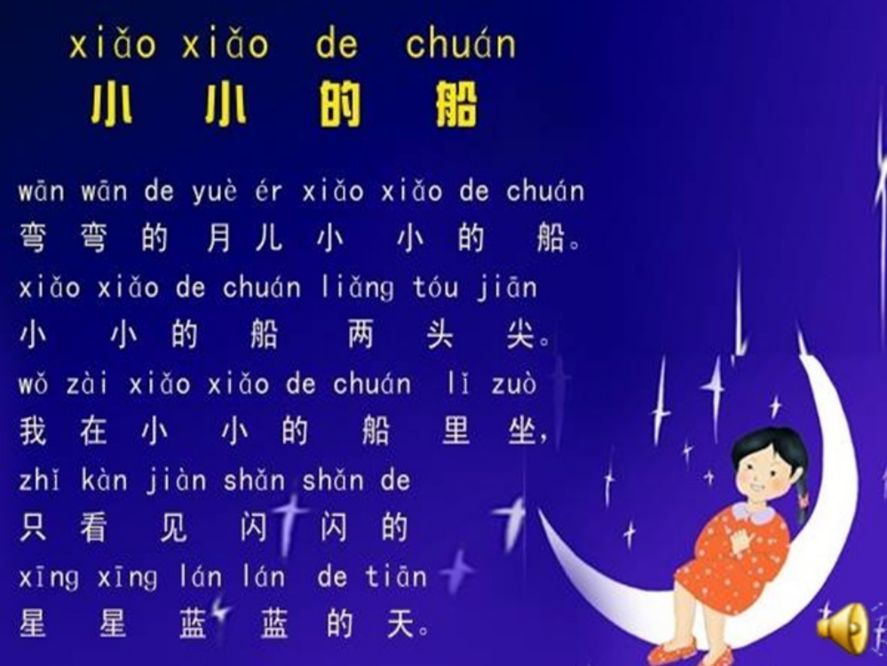 一年级上册语文课件-小小的船人教（部编版）