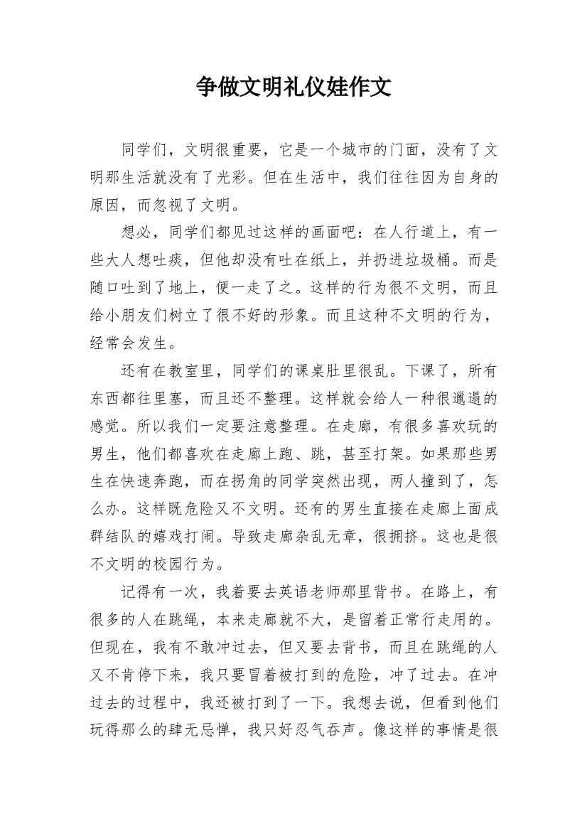 争做文明礼仪娃作文