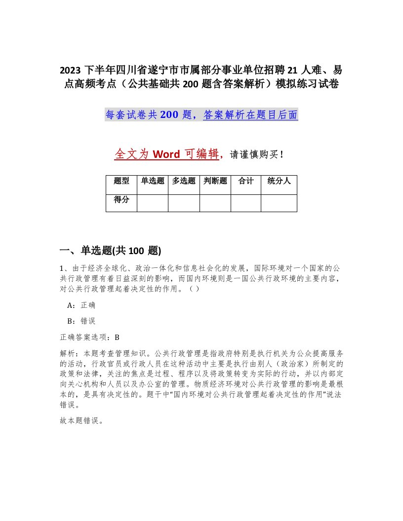 2023下半年四川省遂宁市市属部分事业单位招聘21人难易点高频考点公共基础共200题含答案解析模拟练习试卷